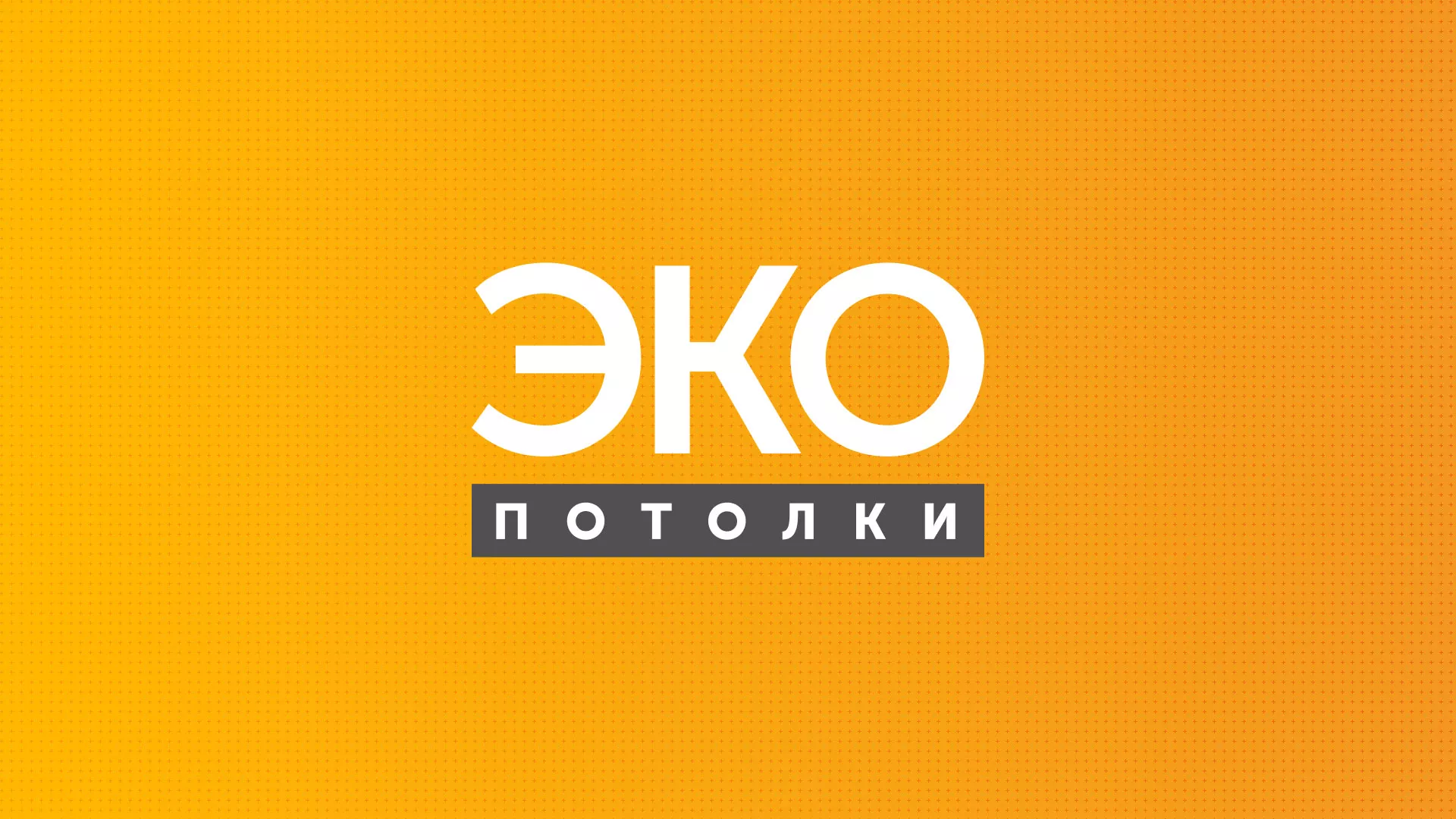 Разработка сайта по натяжным потолкам «Эко Потолки» в Покровске